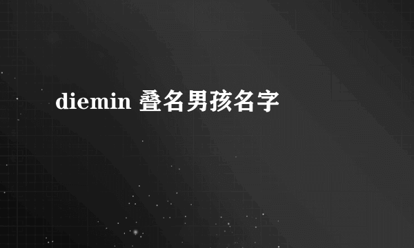 diemin 叠名男孩名字