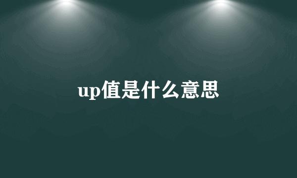 up值是什么意思