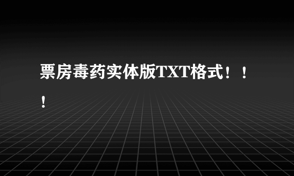 票房毒药实体版TXT格式！！！