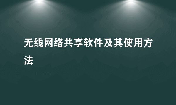 无线网络共享软件及其使用方法