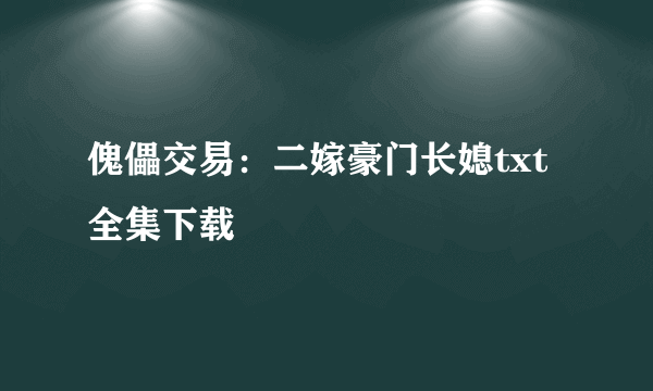 傀儡交易：二嫁豪门长媳txt全集下载