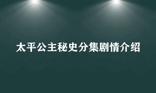 太平公主秘史分集剧情介绍