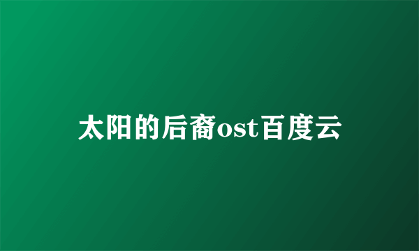 太阳的后裔ost百度云