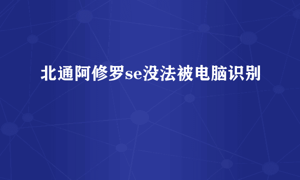 北通阿修罗se没法被电脑识别