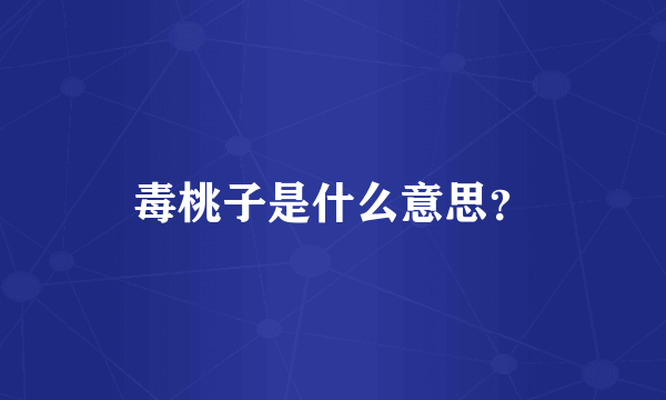 毒桃子是什么意思？