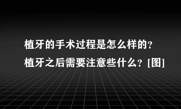 植牙的手术过程是怎么样的？植牙之后需要注意些什么？[图]