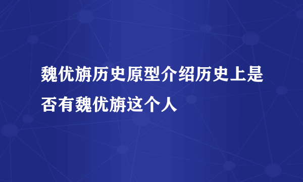 魏优旃历史原型介绍历史上是否有魏优旃这个人