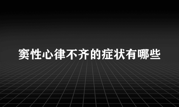 窦性心律不齐的症状有哪些