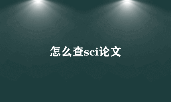 怎么查sci论文