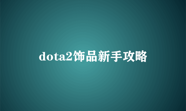 dota2饰品新手攻略