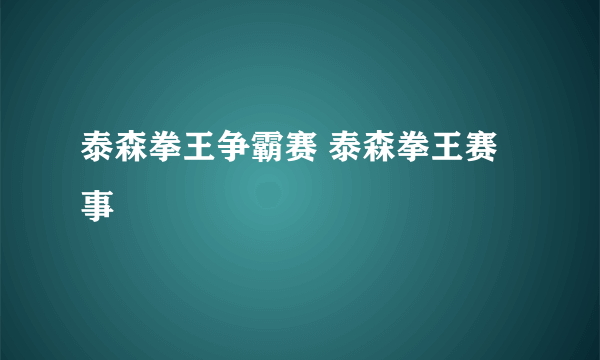 泰森拳王争霸赛 泰森拳王赛事