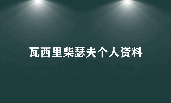 瓦西里柴瑟夫个人资料