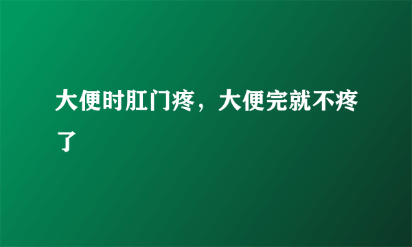 大便时肛门疼，大便完就不疼了