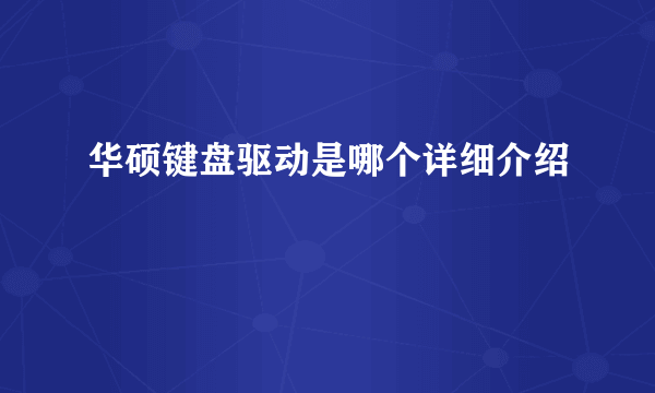 华硕键盘驱动是哪个详细介绍