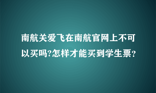 南航关爱飞在南航官网上不可以买吗?怎样才能买到学生票？