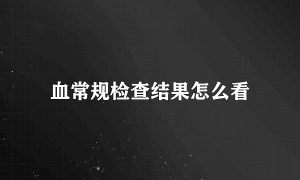 血常规检查结果怎么看