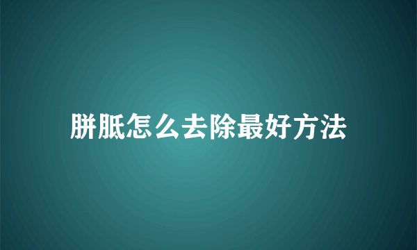 胼胝怎么去除最好方法