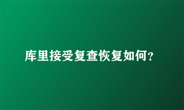 库里接受复查恢复如何？