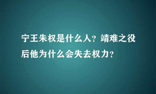 宁王朱权是什么人？靖难之役后他为什么会失去权力？