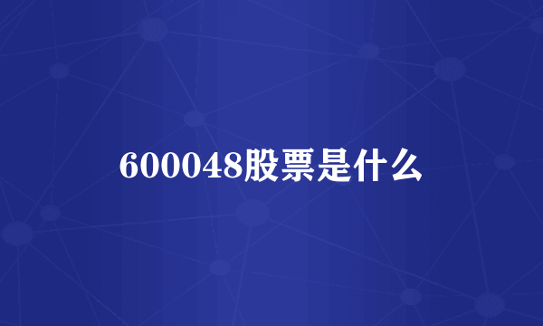 600048股票是什么