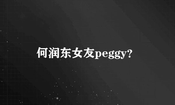 何润东女友peggy？