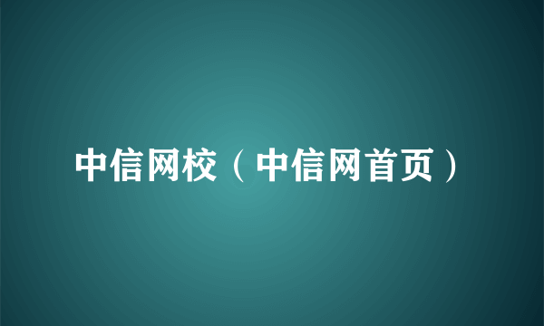 中信网校（中信网首页）