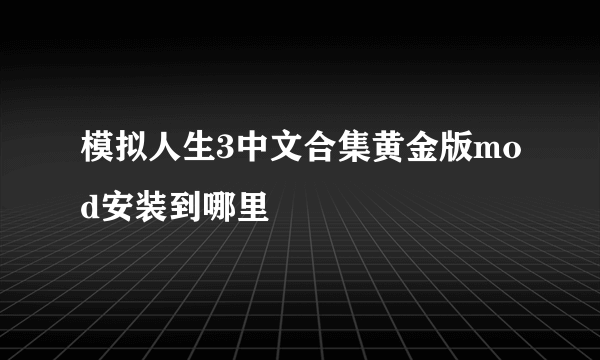 模拟人生3中文合集黄金版mod安装到哪里