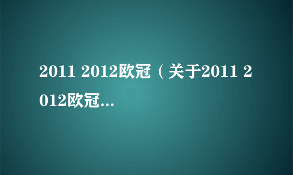 2011 2012欧冠（关于2011 2012欧冠的介绍）