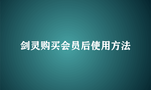 剑灵购买会员后使用方法