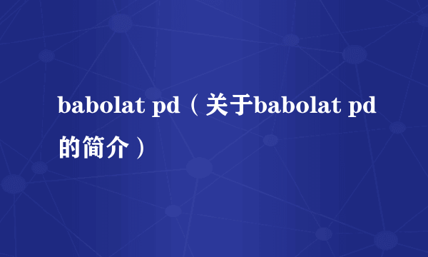 babolat pd（关于babolat pd的简介）