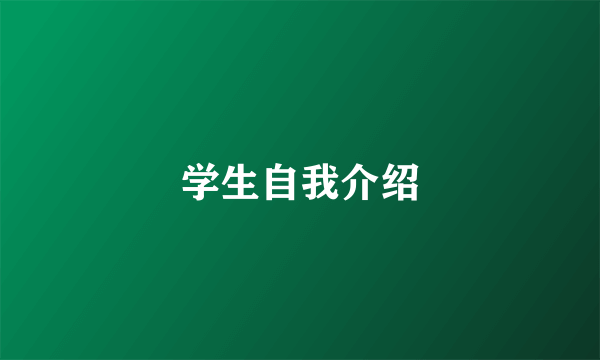 学生自我介绍