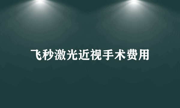 飞秒激光近视手术费用