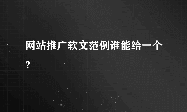 网站推广软文范例谁能给一个？