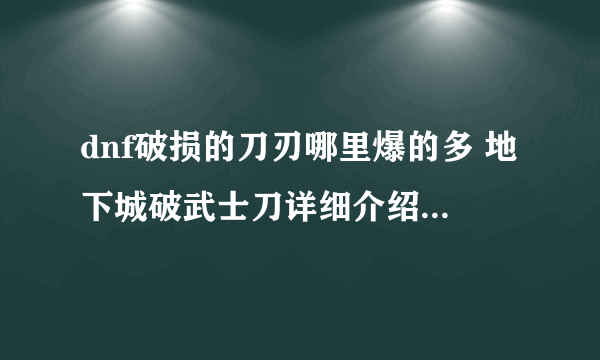 dnf破损的刀刃哪里爆的多 地下城破武士刀详细介绍  详细介绍