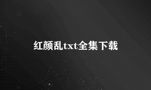 红颜乱txt全集下载