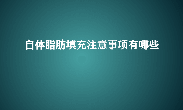 自体脂肪填充注意事项有哪些