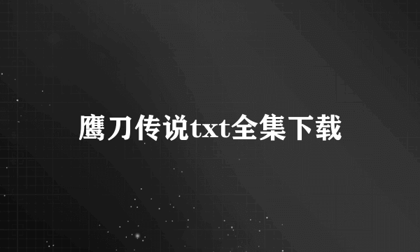 鹰刀传说txt全集下载