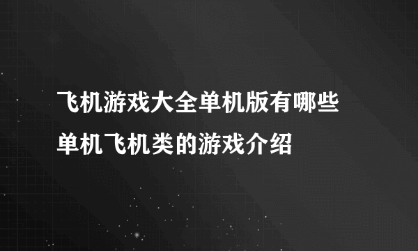 飞机游戏大全单机版有哪些 单机飞机类的游戏介绍