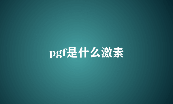 pgf是什么激素