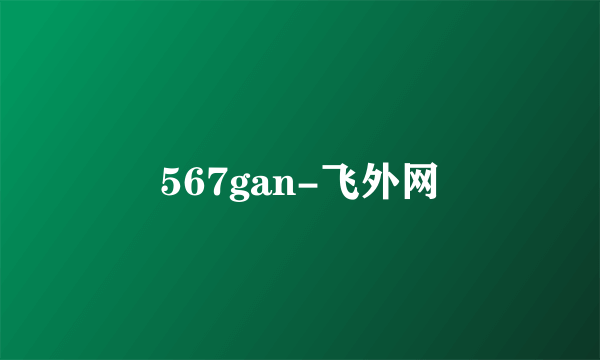 567gan-飞外网