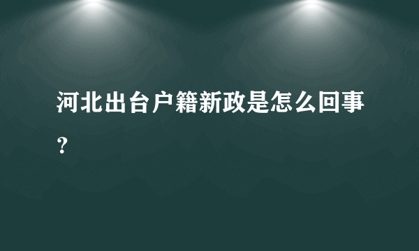 河北出台户籍新政是怎么回事？