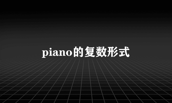 piano的复数形式