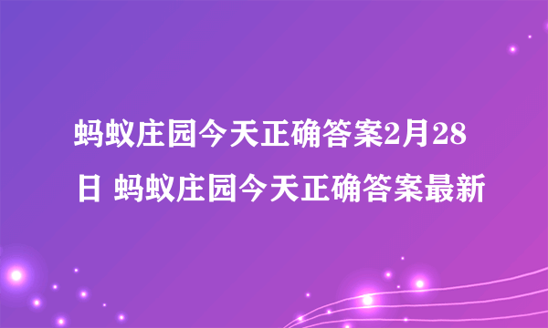 蚂蚁庄园今天正确答案2月28日 蚂蚁庄园今天正确答案最新