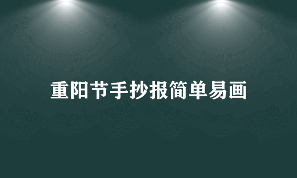 重阳节手抄报简单易画