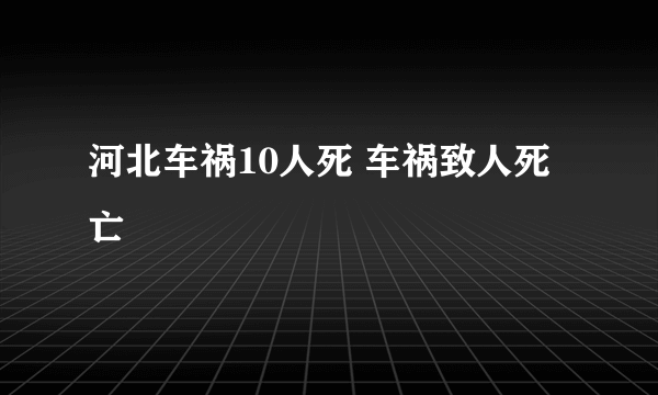 河北车祸10人死 车祸致人死亡