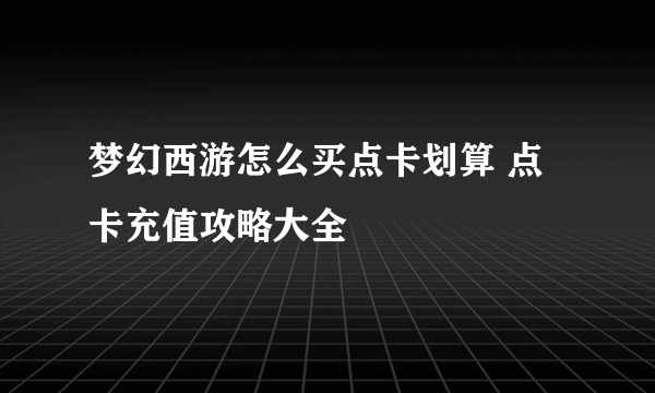 梦幻西游怎么买点卡划算 点卡充值攻略大全