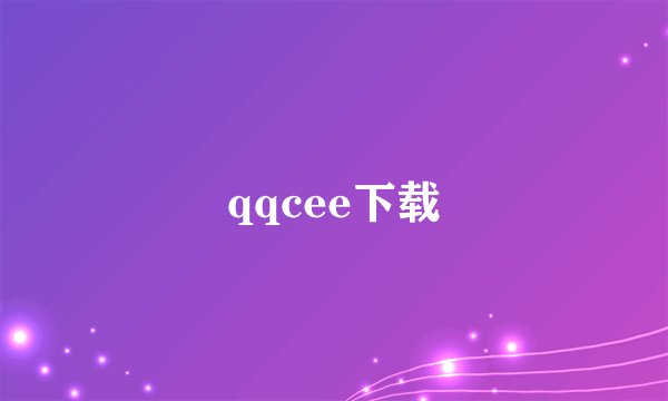 qqcee下载