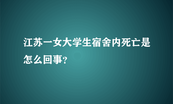 江苏一女大学生宿舍内死亡是怎么回事？