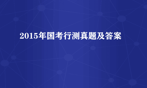 2015年国考行测真题及答案