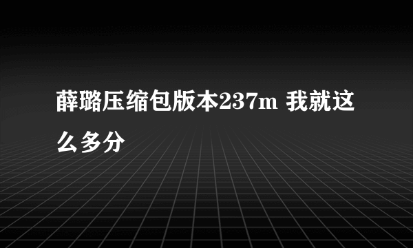 薛璐压缩包版本237m 我就这么多分